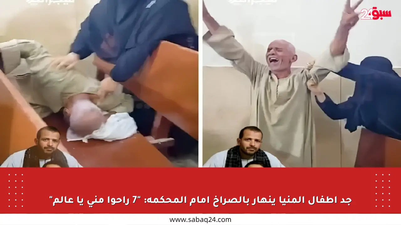 جد أطفال المنيا ينهار بالصراخ أمام المحكمة: “7 راحوا مني يا عالم”